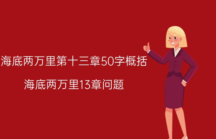 海底两万里第十三章50字概括 海底两万里13章问题？